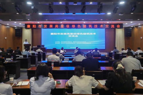 襄陽市成功舉辦高星級綠色建筑技術交流與推廣活動